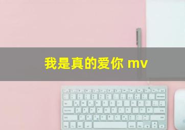 我是真的爱你 mv